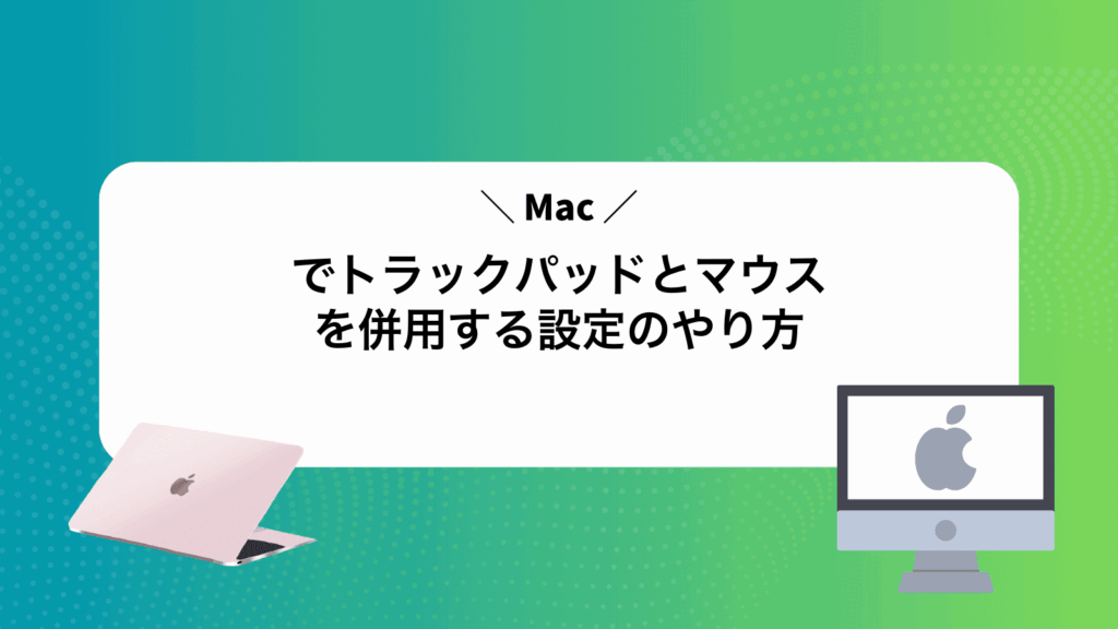 Macでトラックパッドとマウスを併用する設定のやり方
