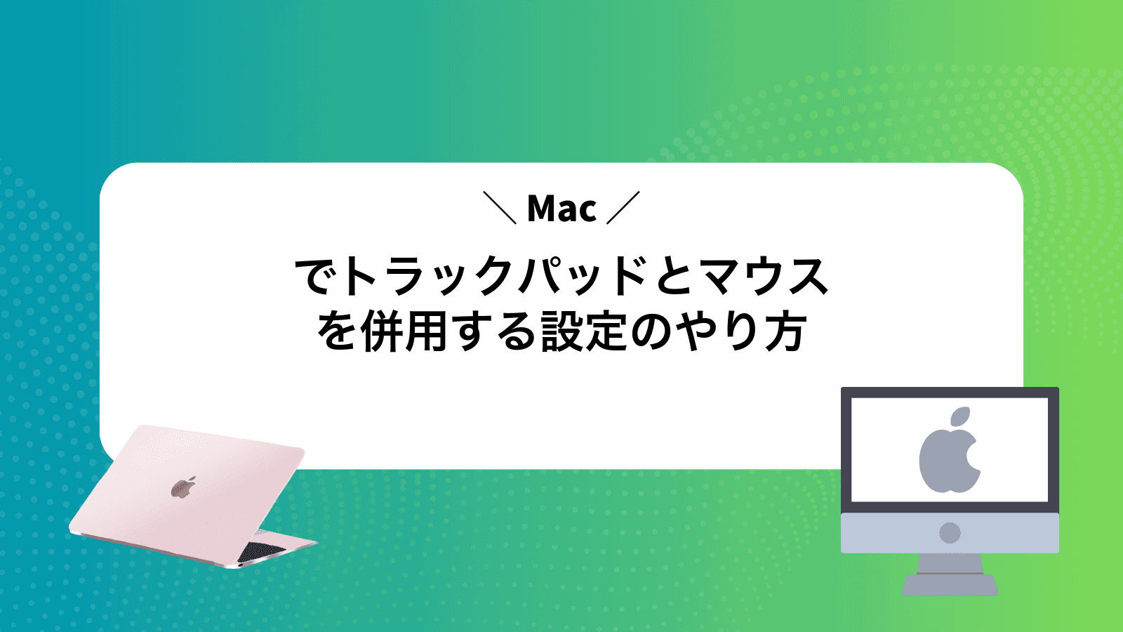 Macでトラックパッドとマウスを併用する設定のやり方