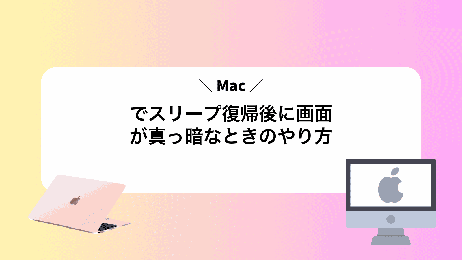 Macでスリープ復帰後に画面が真っ暗なときのやり方