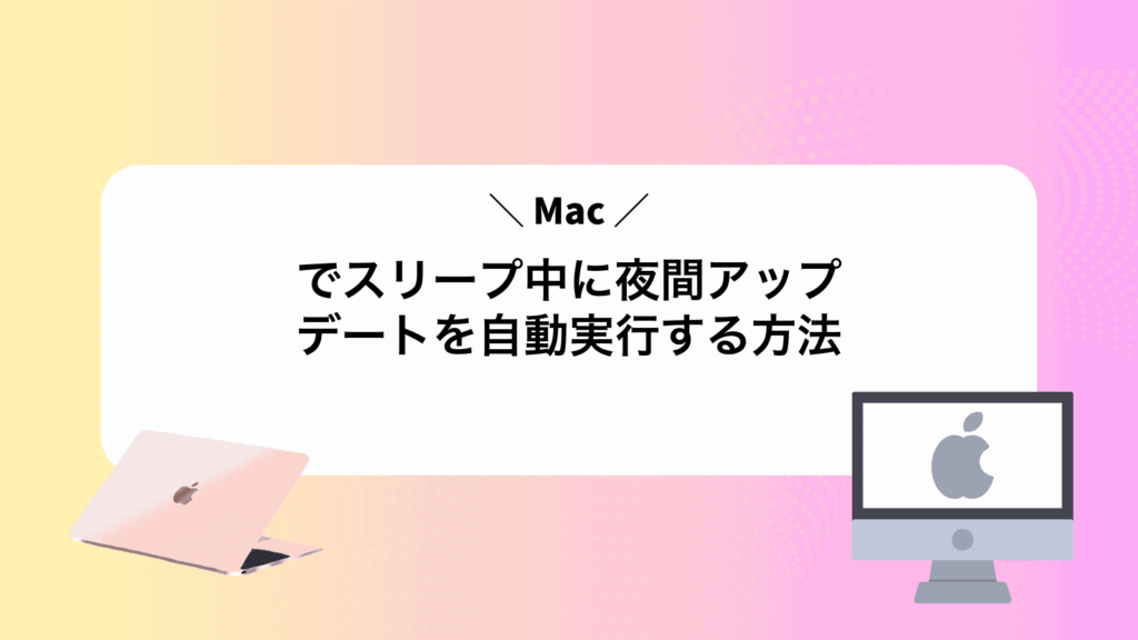Macでスリープ中に夜間アップデートを自動実行する方法