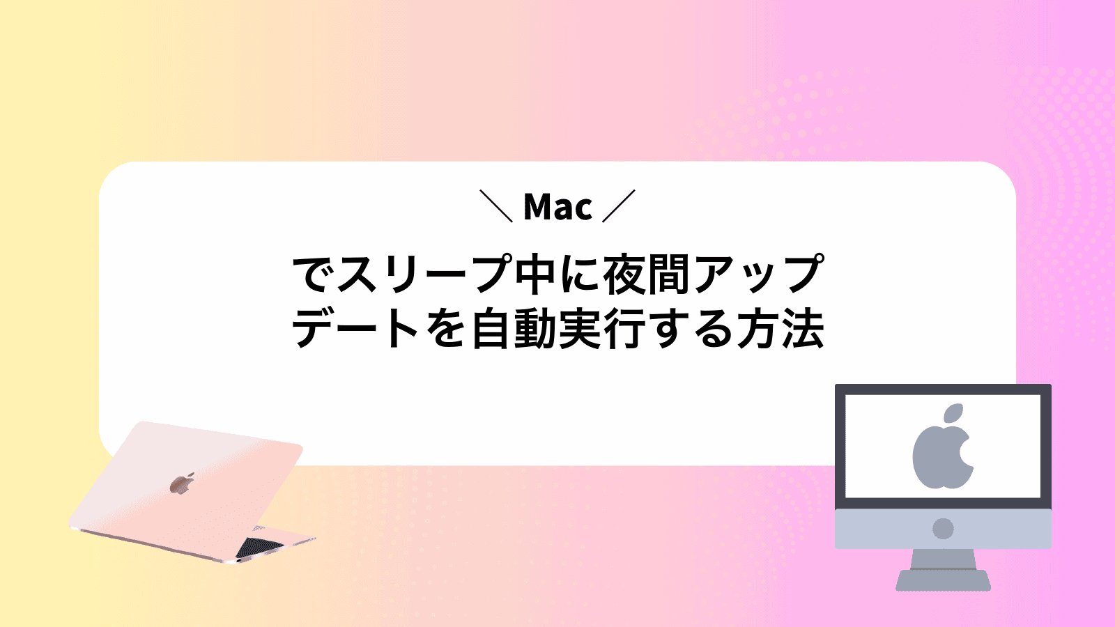 Macでスリープ中に夜間アップデートを自動実行する方法