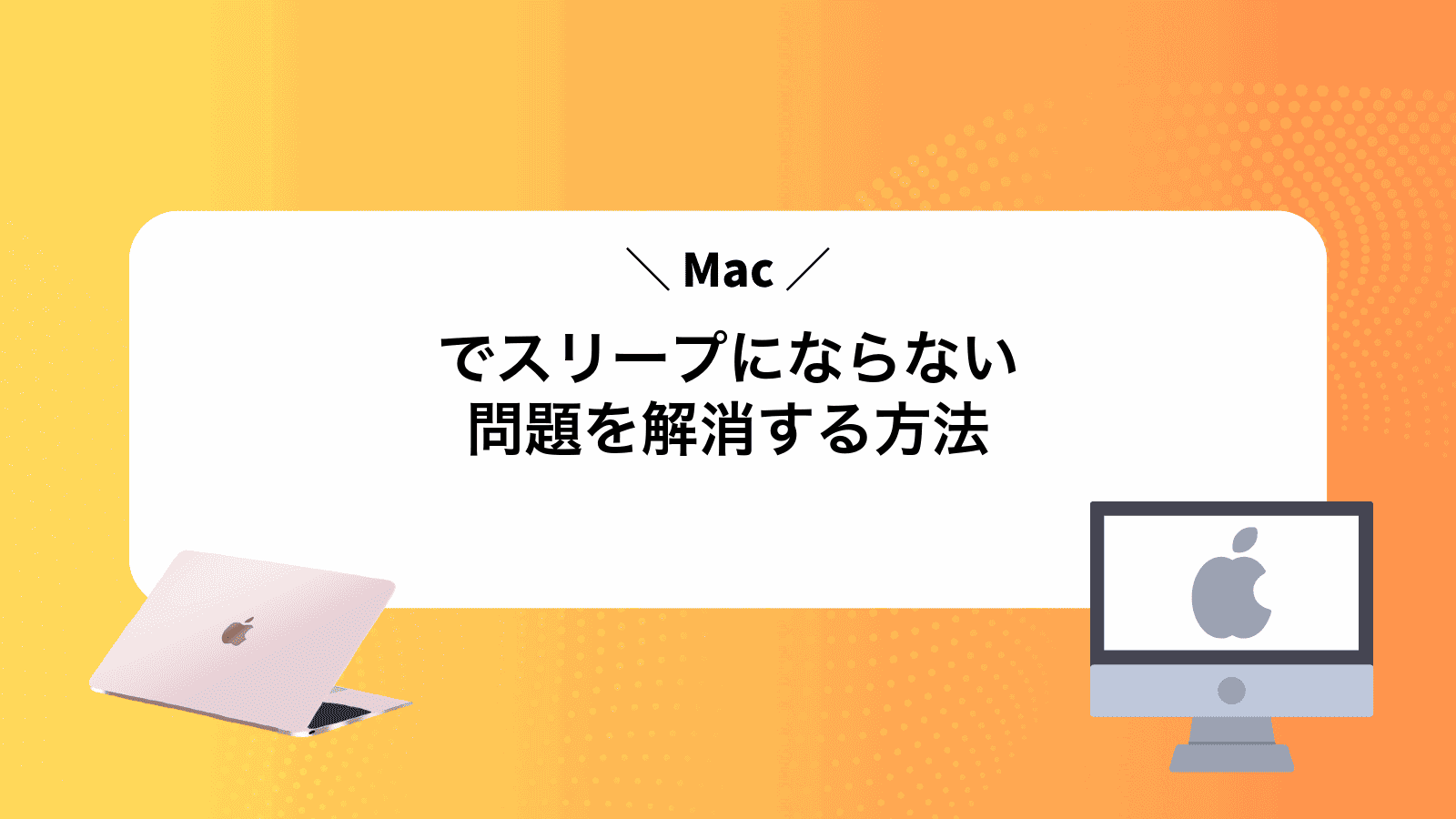 Macでスリープにならない問題を解消する方法