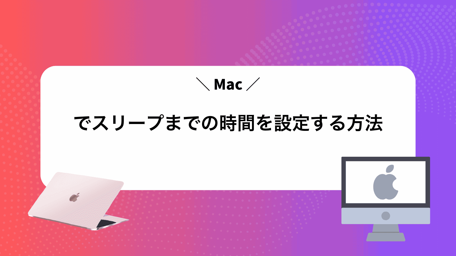 Macでスリープまでの時間を設定する方法