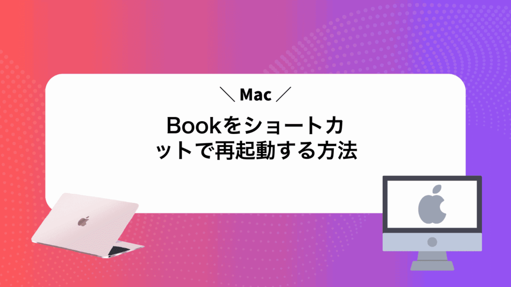 MacBookをショートカットで再起動する方法