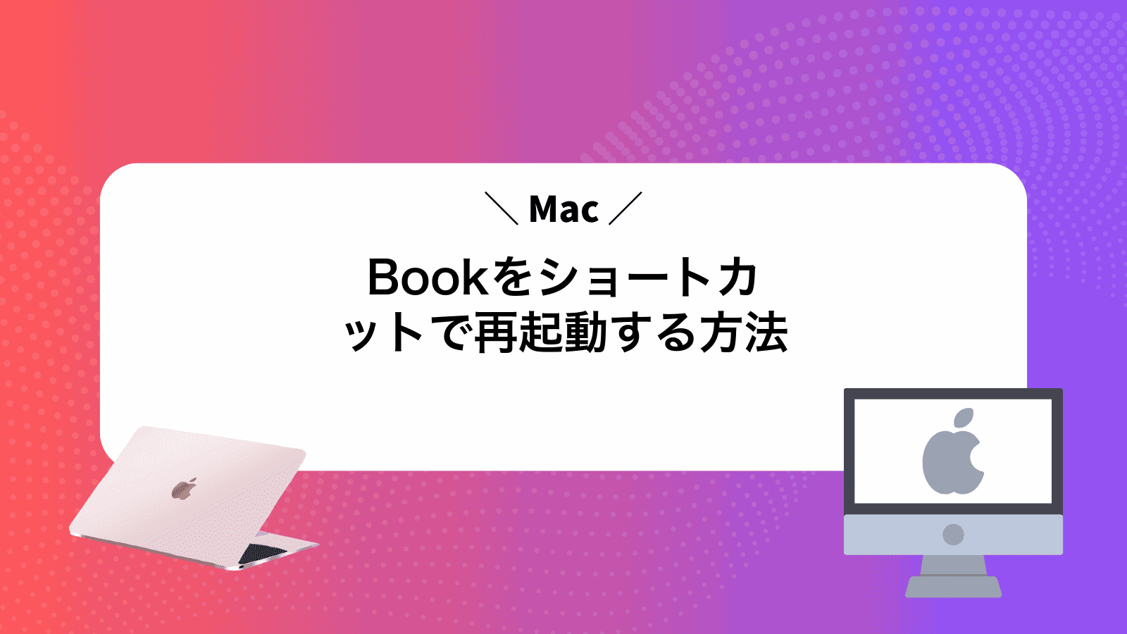 MacBookをショートカットで再起動する方法