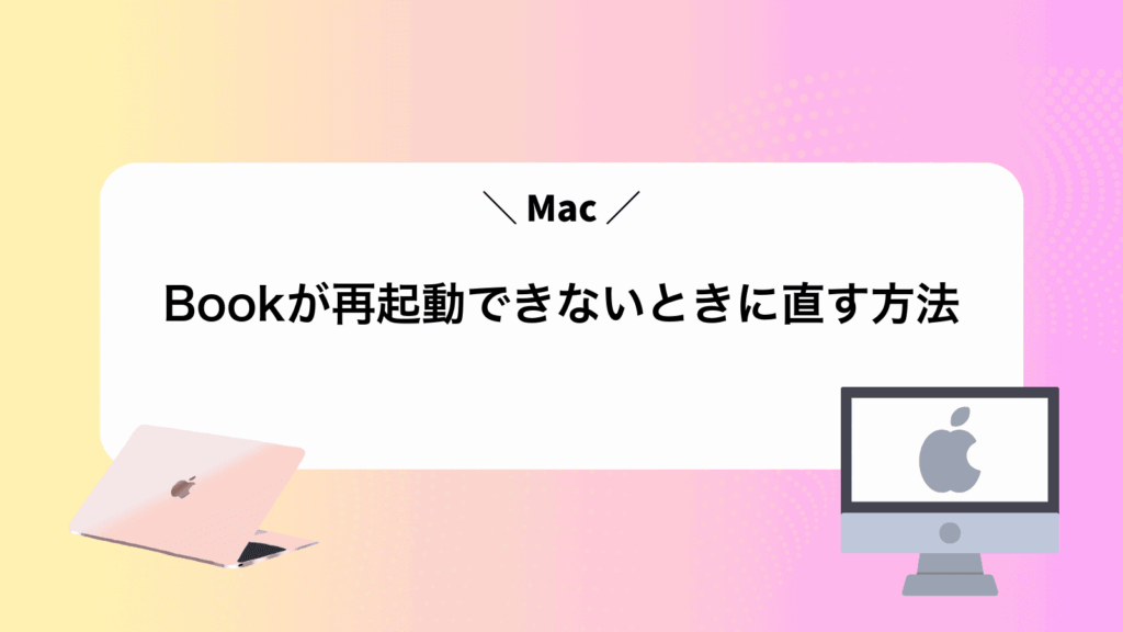 MacBookが再起動できないときに直す方法