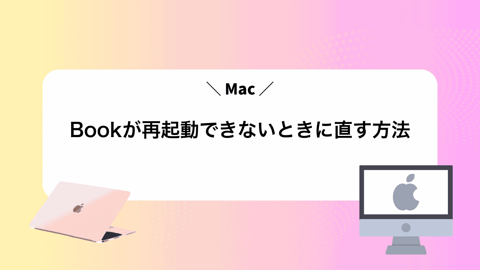 MacBookが再起動できないときに直す方法