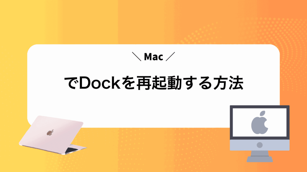 MacでDockを再起動する方法