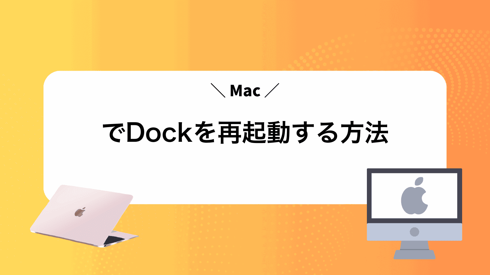 MacでDockを再起動する方法