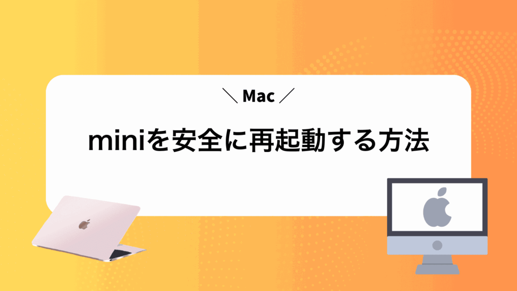 Macminiを安全に再起動する方法