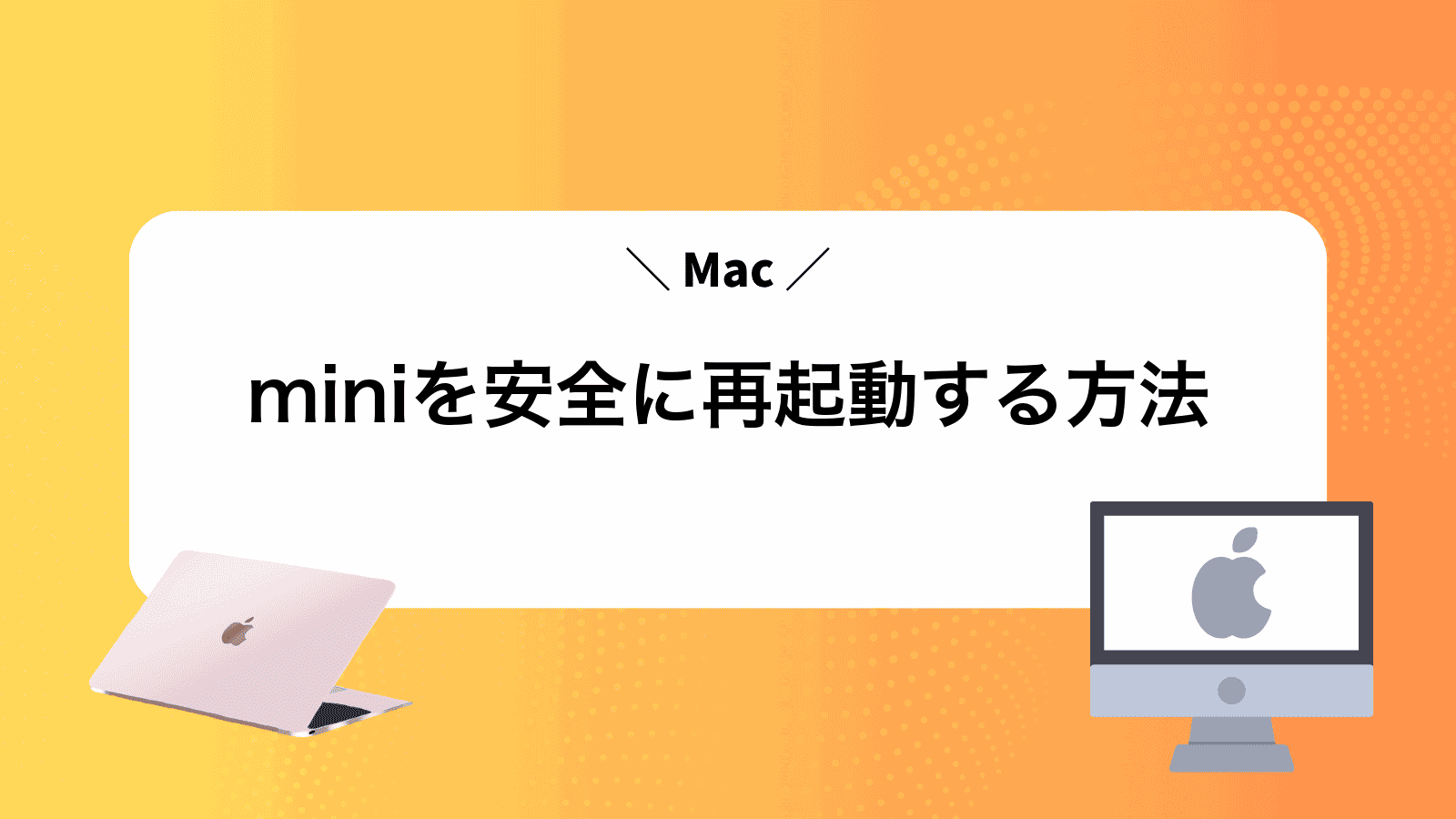 Macminiを安全に再起動する方法