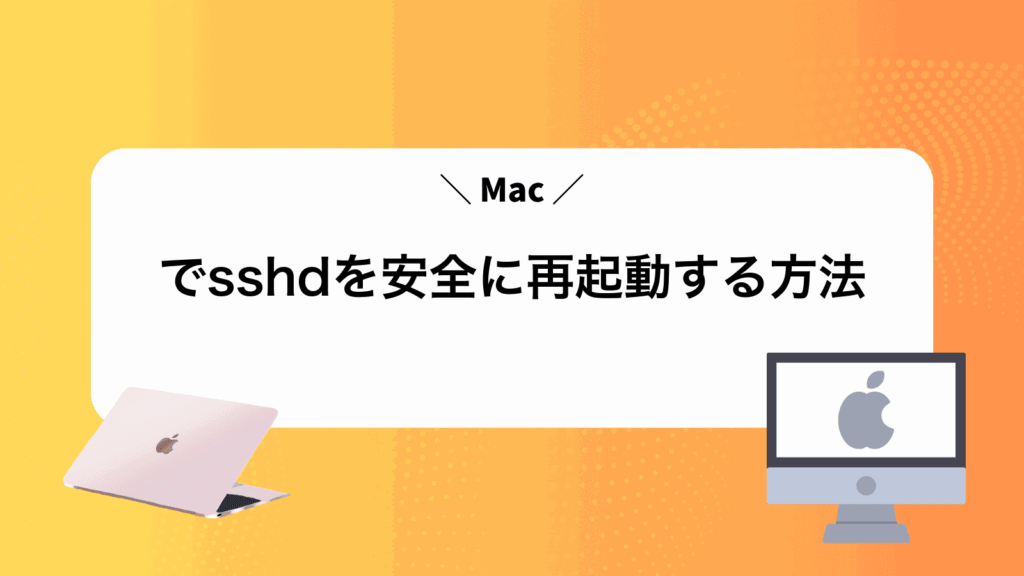 Macでsshdを安全に再起動する方法