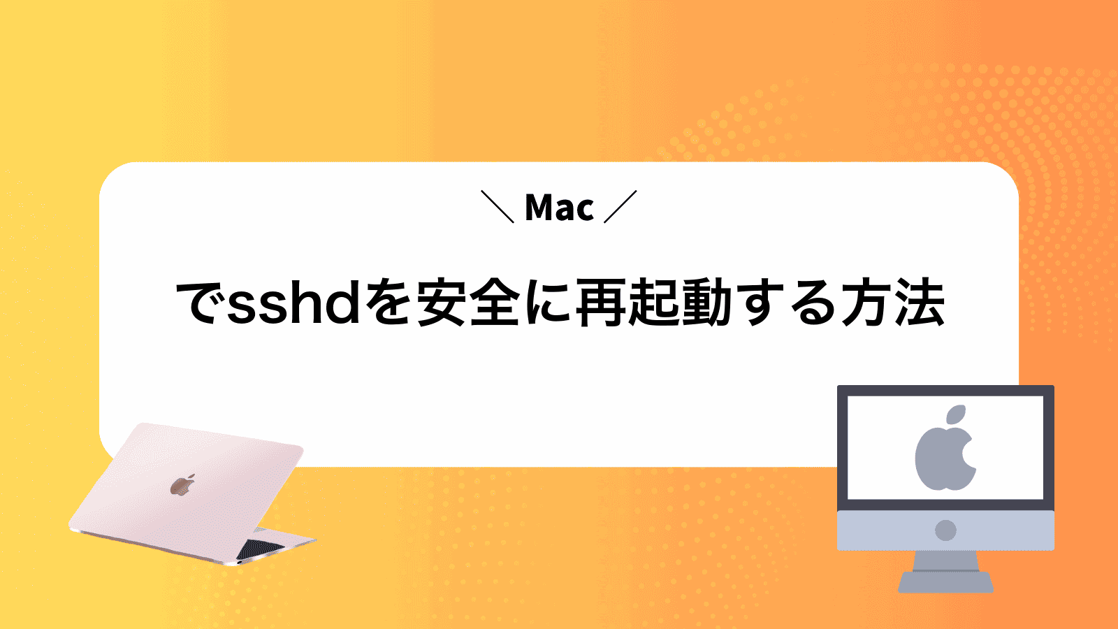 Macでsshdを安全に再起動する方法