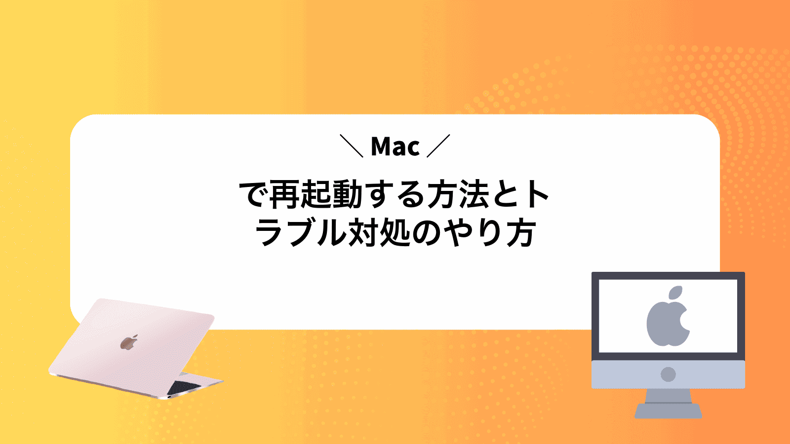 Macで再起動する方法とトラブル対処のやり方