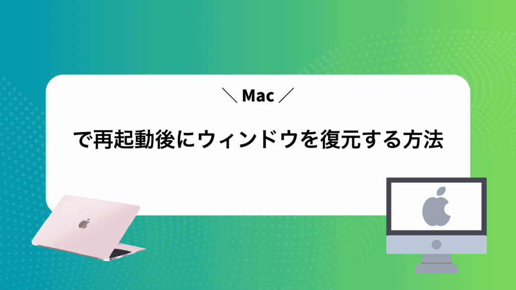 Macで再起動後にウィンドウを復元する方法