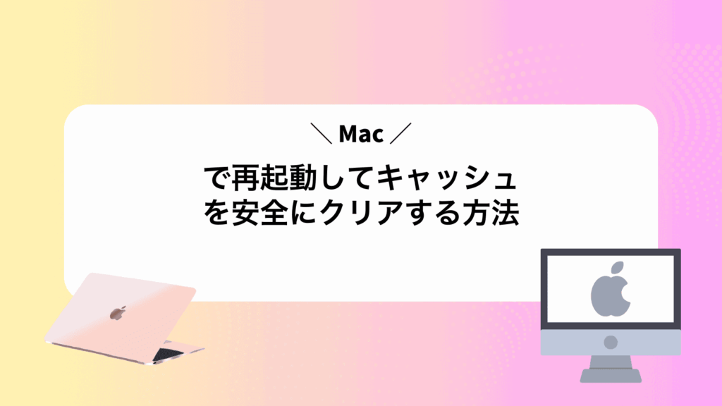 Macで再起動してキャッシュを安全にクリアする方法