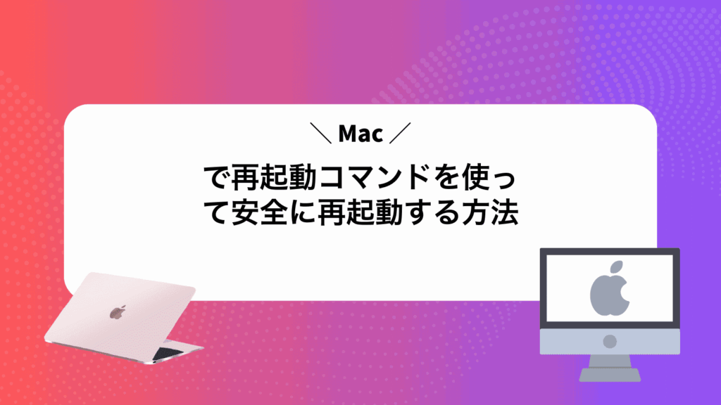 Macで再起動コマンドを使って安全に再起動する方法