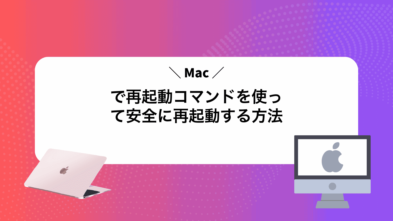 Macで再起動コマンドを使って安全に再起動する方法