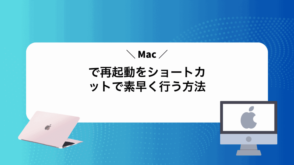 Macで再起動をショートカットで素早く行う方法