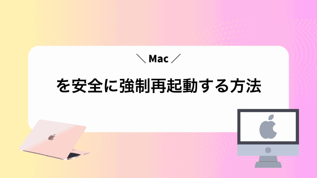 Macを安全に強制再起動する方法