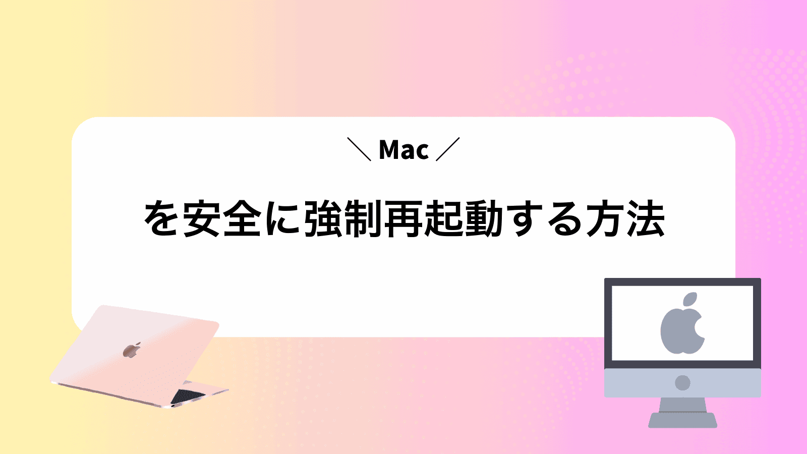 Macを安全に強制再起動する方法