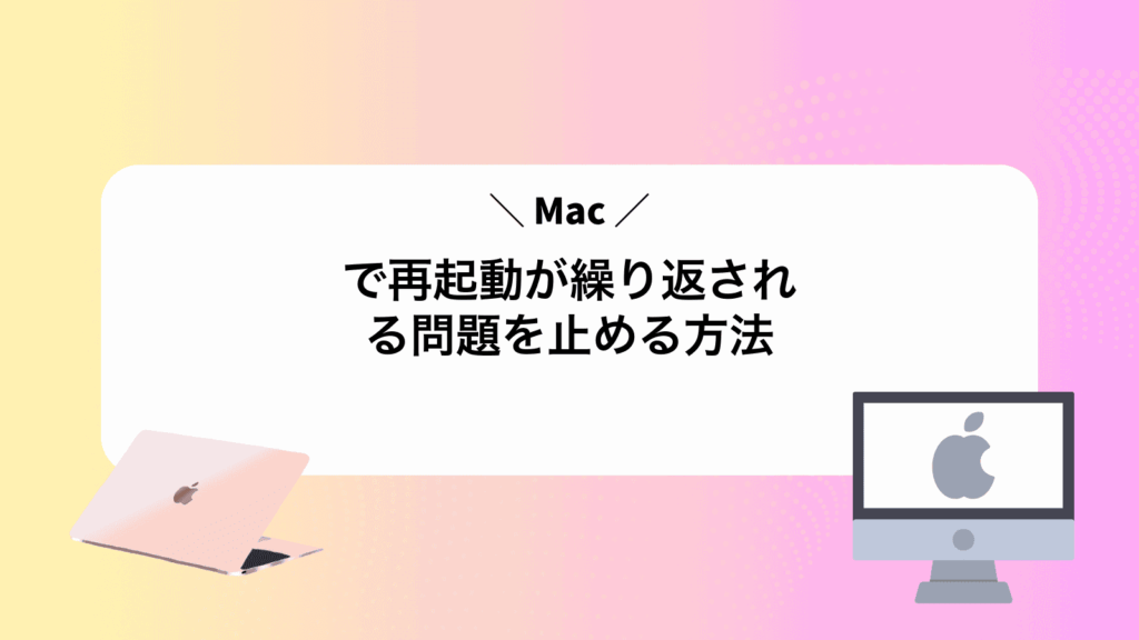 Macで再起動が繰り返される問題を止める方法