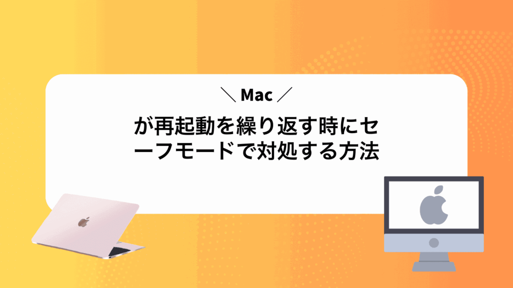 Macが再起動を繰り返す時にセーフモードで対処する方法