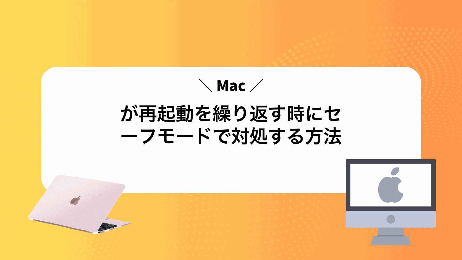 Macが再起動を繰り返す時にセーフモードで対処する方法