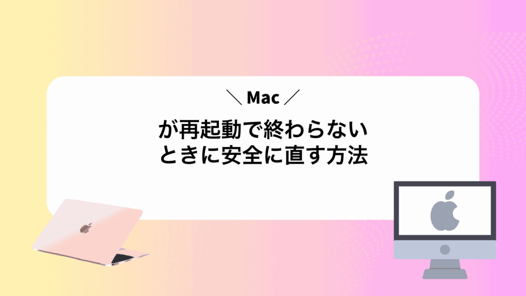 Macが再起動で終わらないときに安全に直す方法