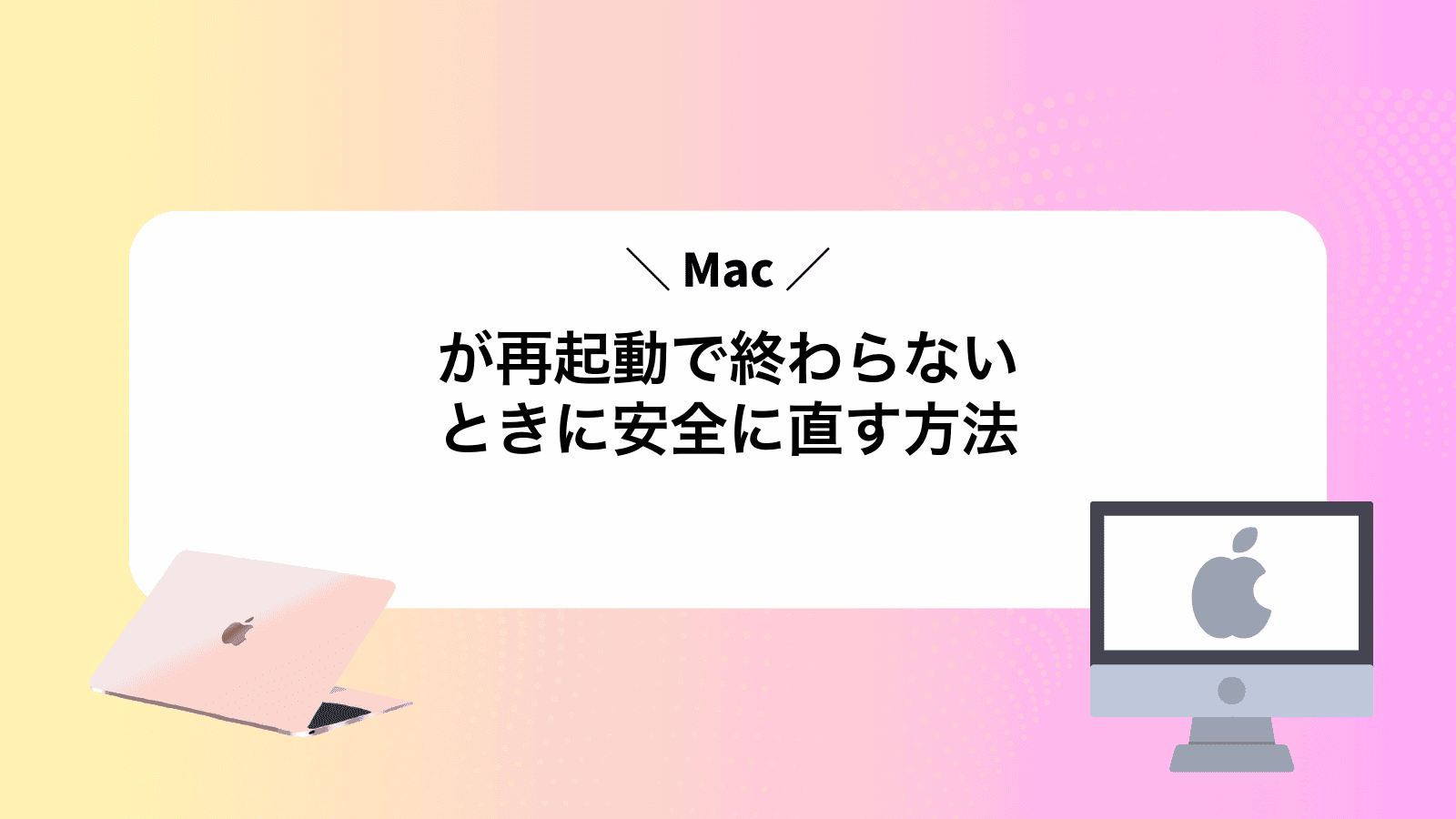 Macが再起動で終わらないときに安全に直す方法