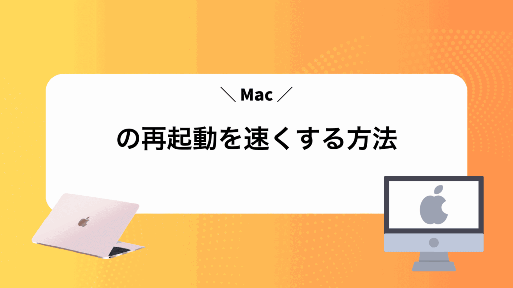 Macの再起動を速くする方法
