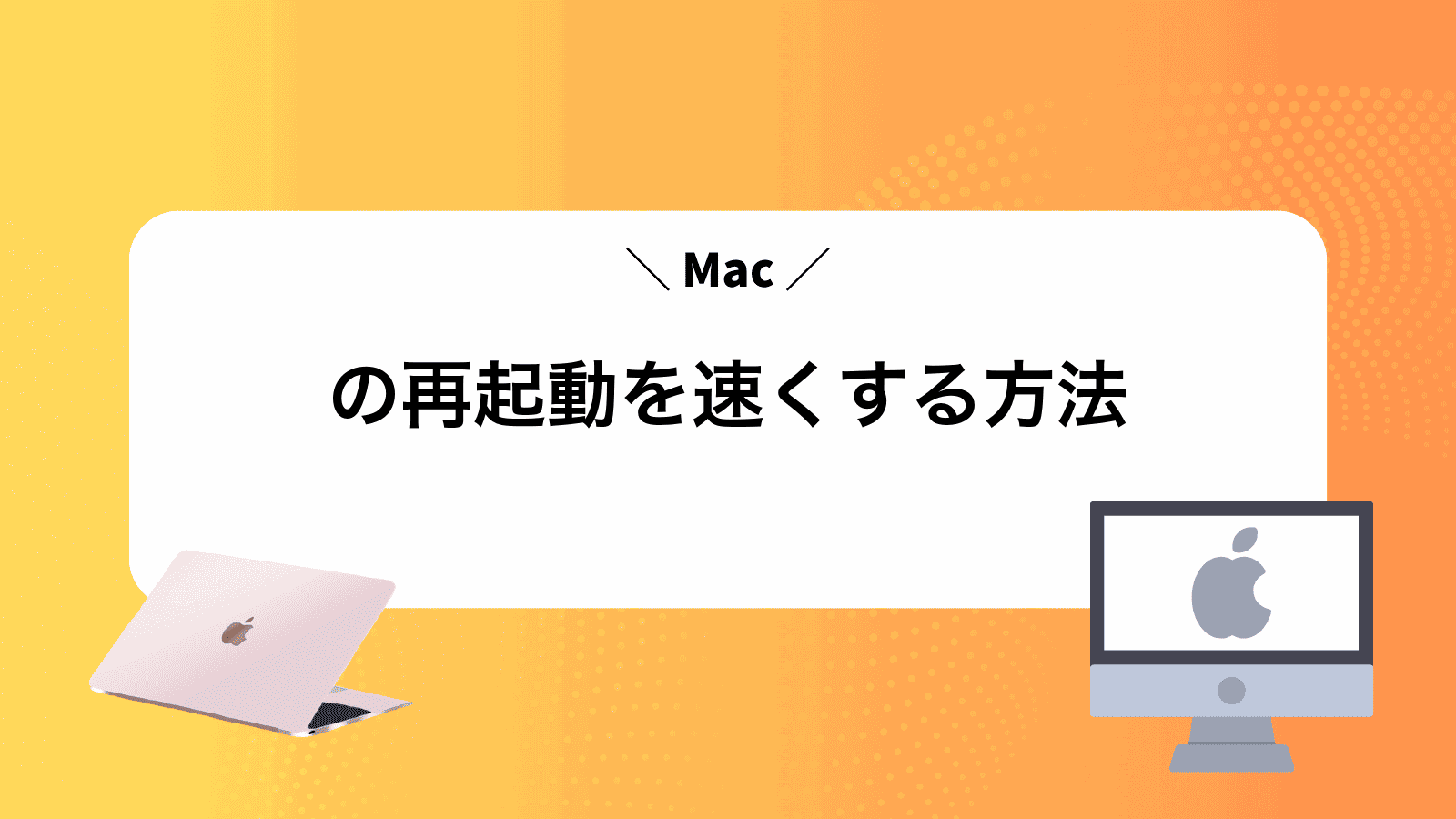 Macの再起動を速くする方法