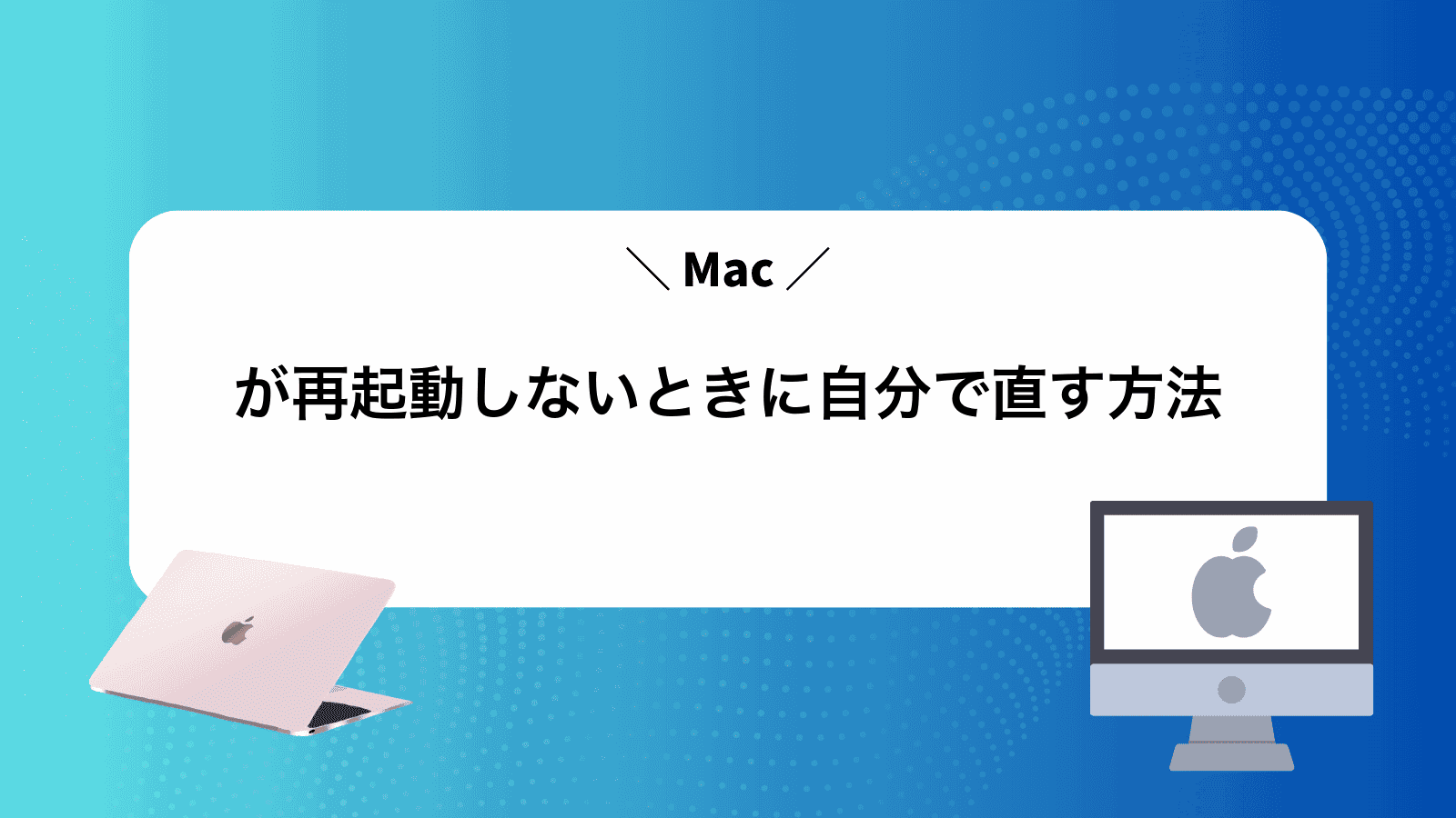 Macが再起動しないときに自分で直す方法