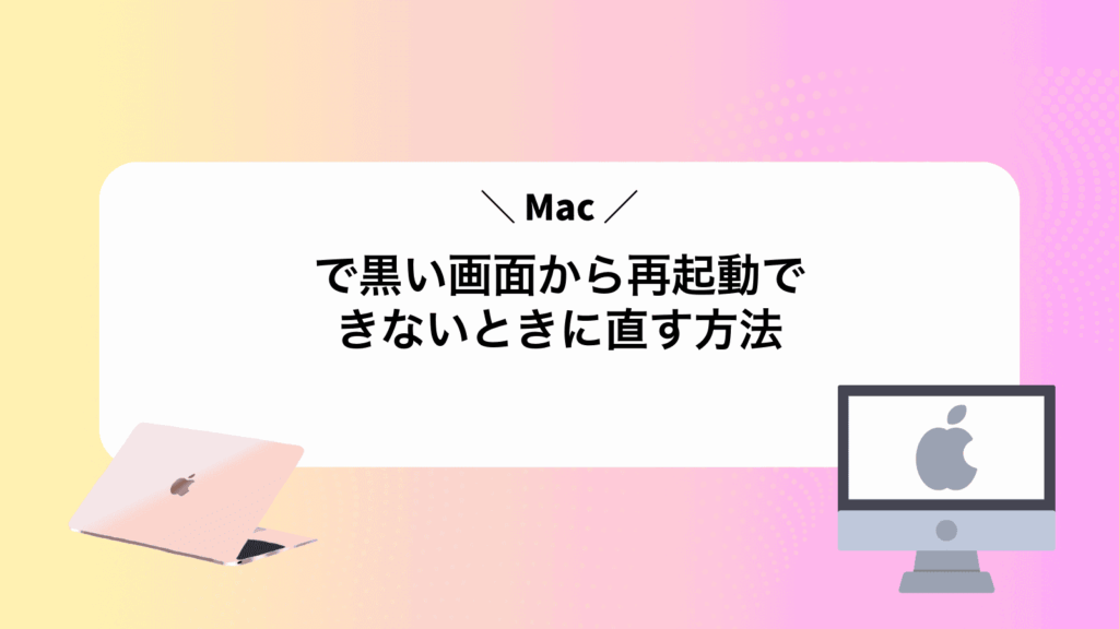 Macで黒い画面から再起動できないときに直す方法