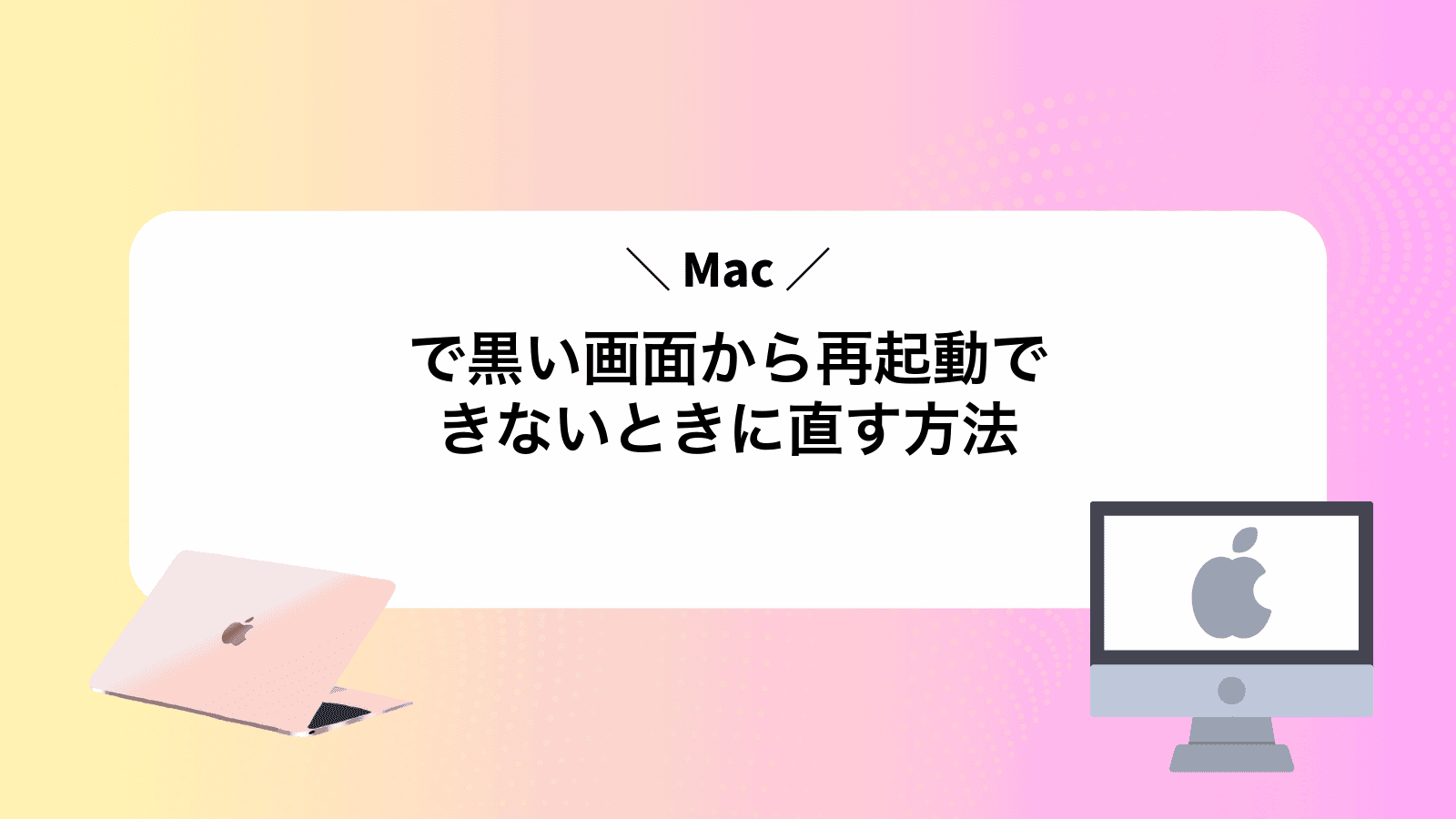Macで黒い画面から再起動できないときに直す方法