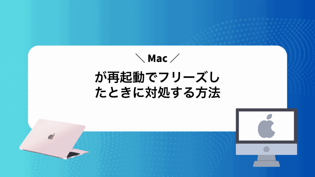 Macが再起動でフリーズしたときに対処する方法