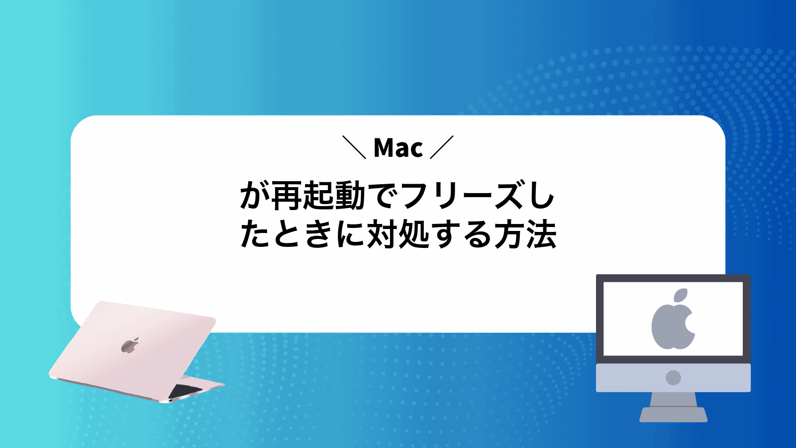 Macが再起動でフリーズしたときに対処する方法