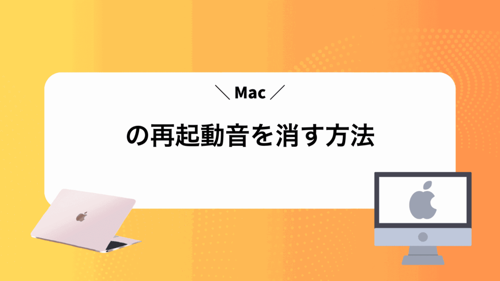 Macの再起動音を消す方法