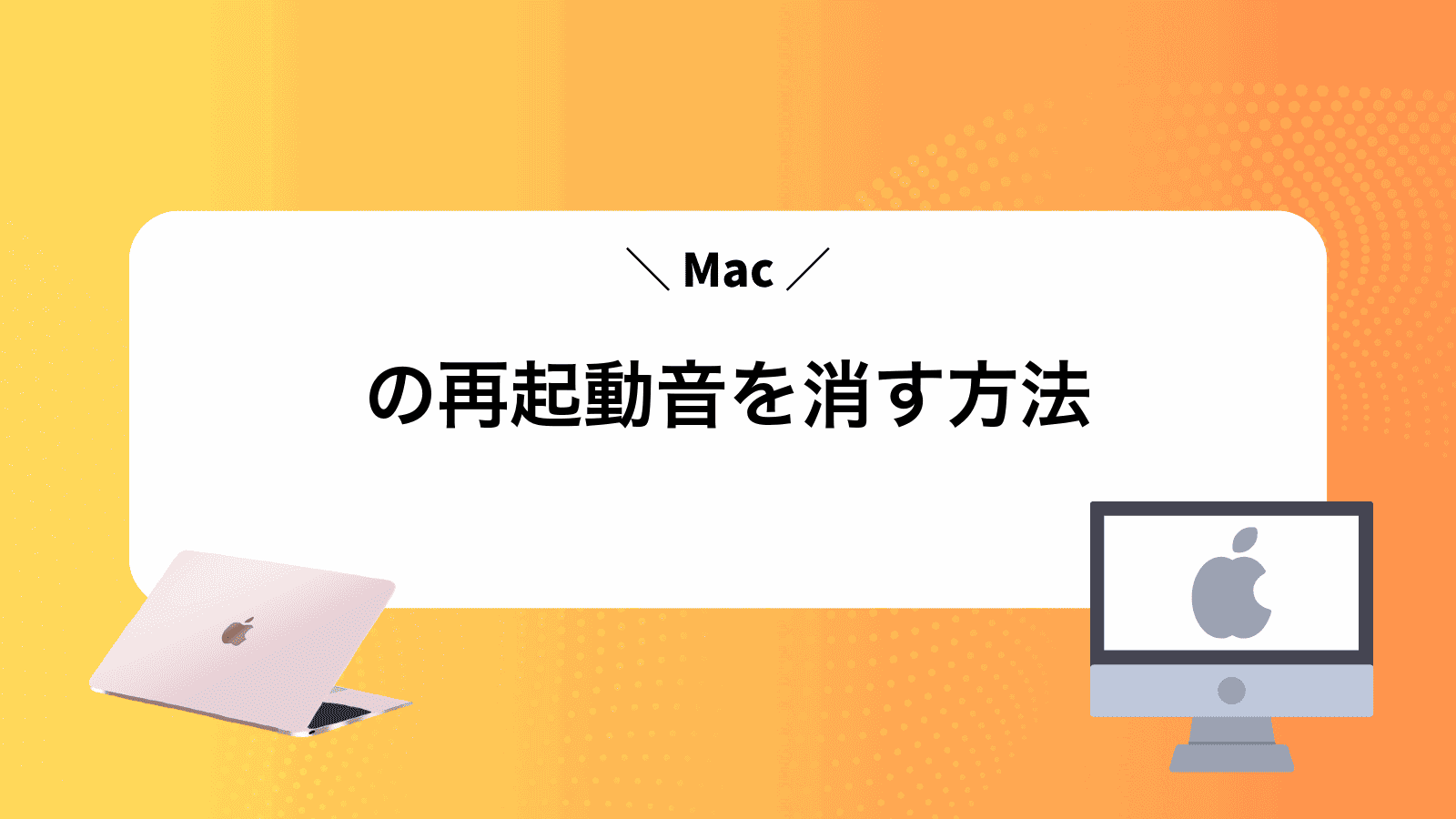 Macの再起動音を消す方法