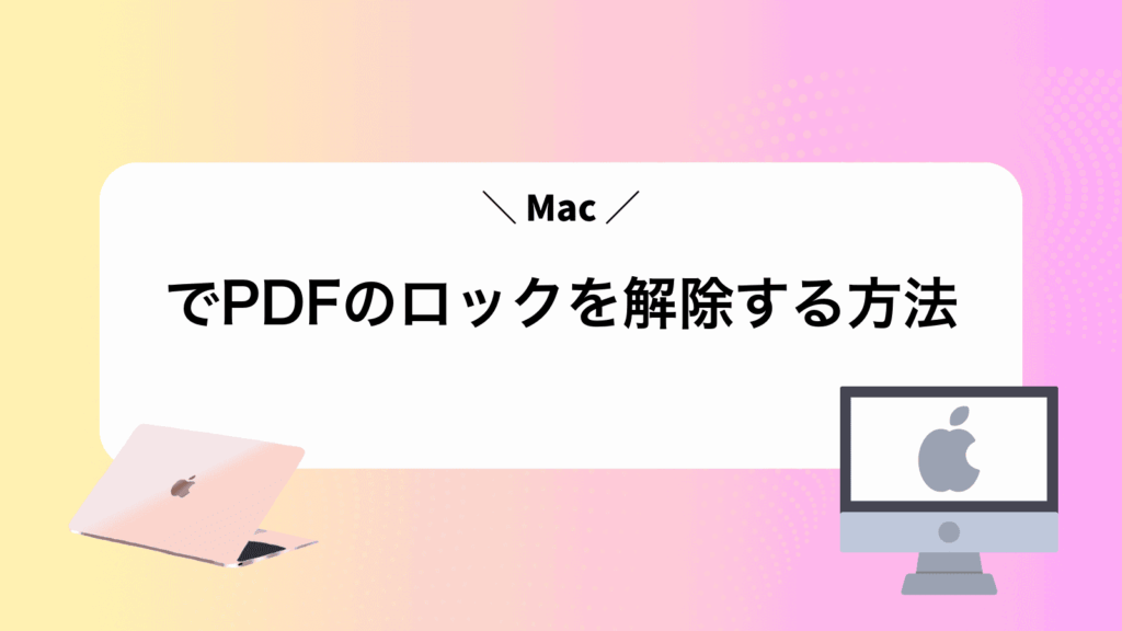 MacでPDFのロックを解除する方法