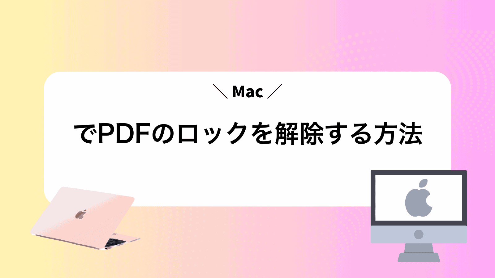 MacでPDFのロックを解除する方法