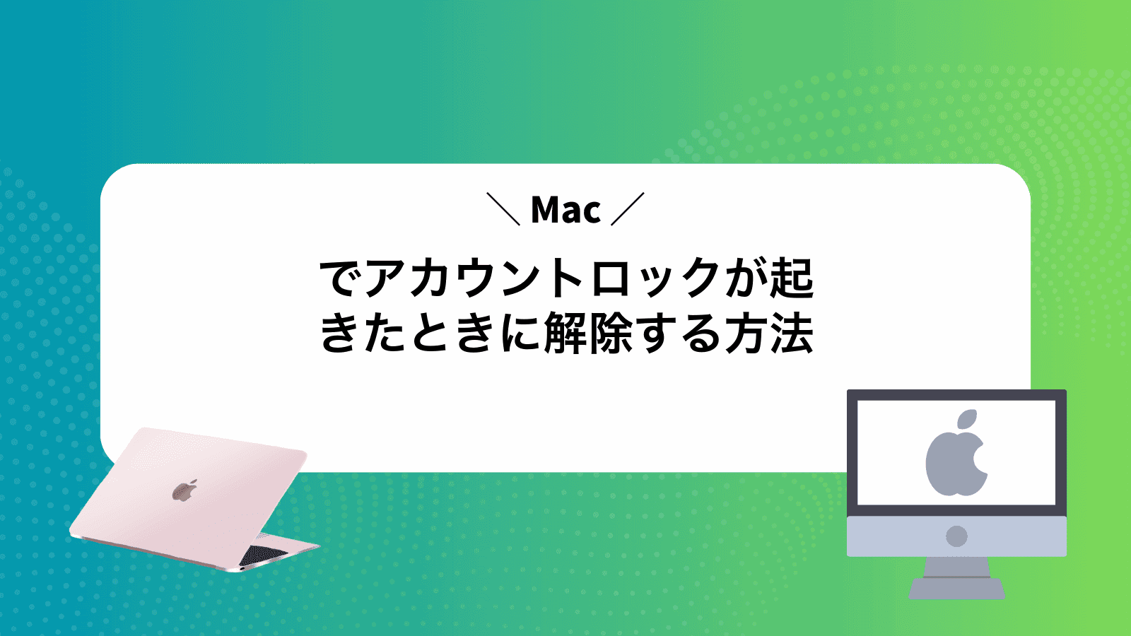 Macでアカウントロックが起きたときに解除する方法