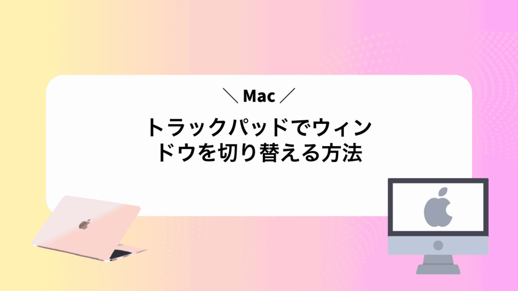 Macトラックパッドでウィンドウを切り替える方法