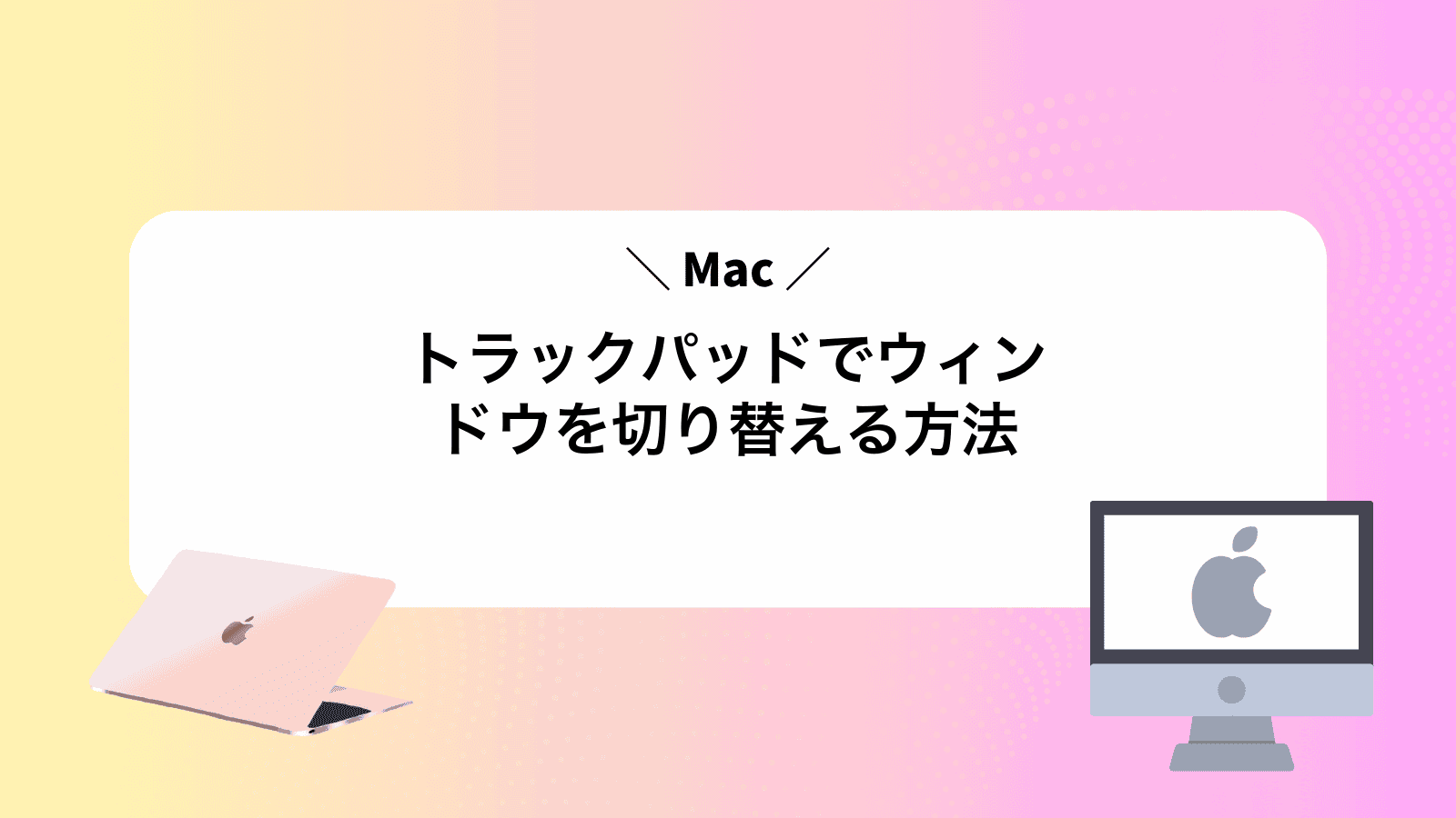 Macトラックパッドでウィンドウを切り替える方法