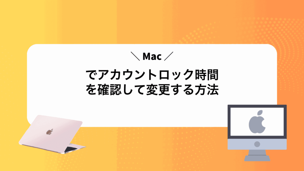 Macでアカウントロック時間を確認して変更する方法