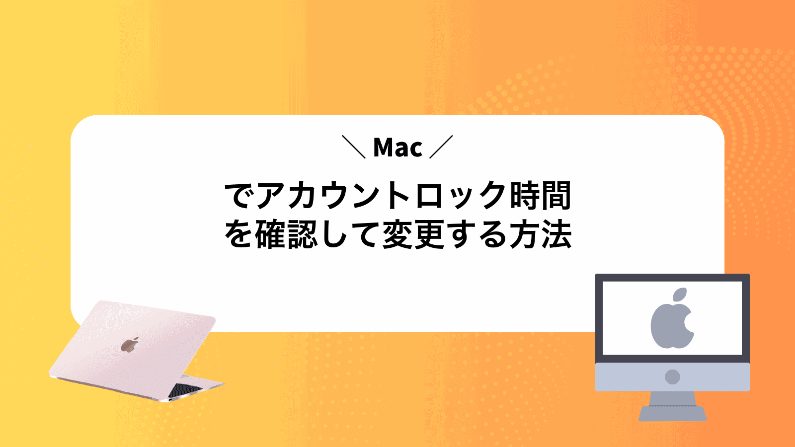 Macでアカウントロック時間を確認して変更する方法