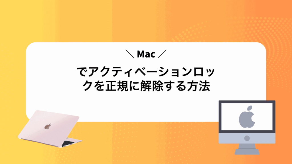 Macでアクティベーションロックを正規に解除する方法