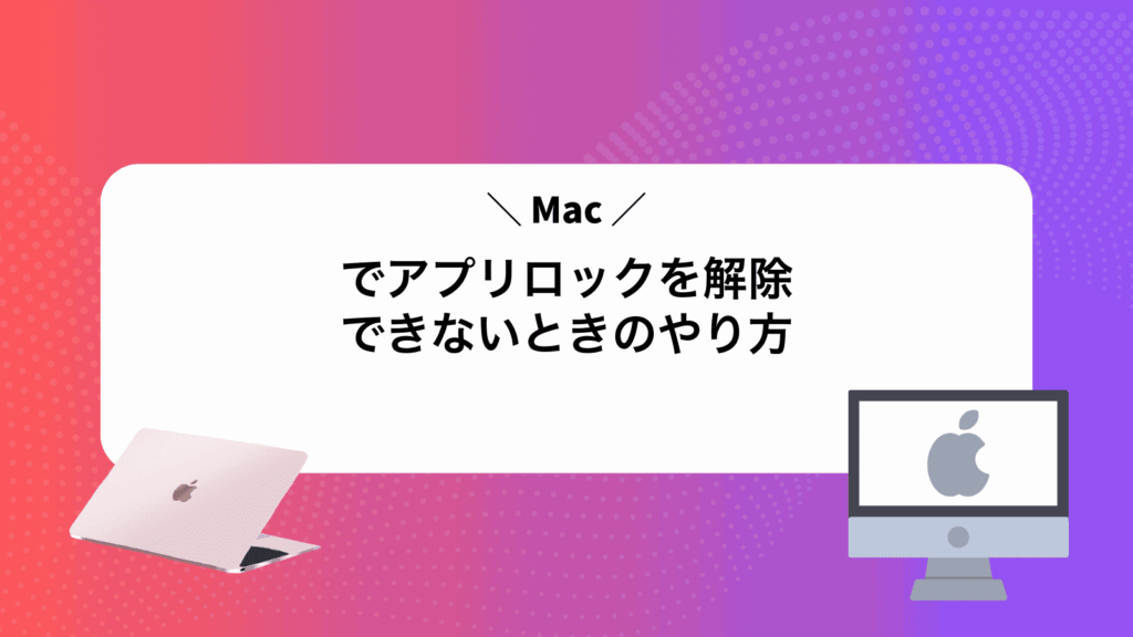 Macでアプリロックを解除できないときのやり方
