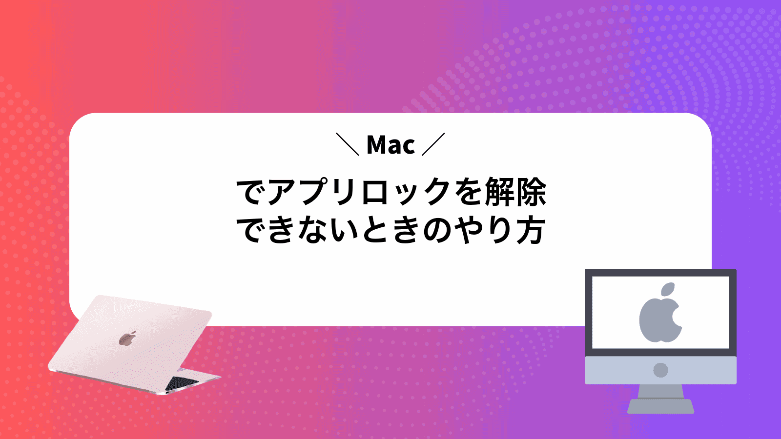 Macでアプリロックを解除できないときのやり方