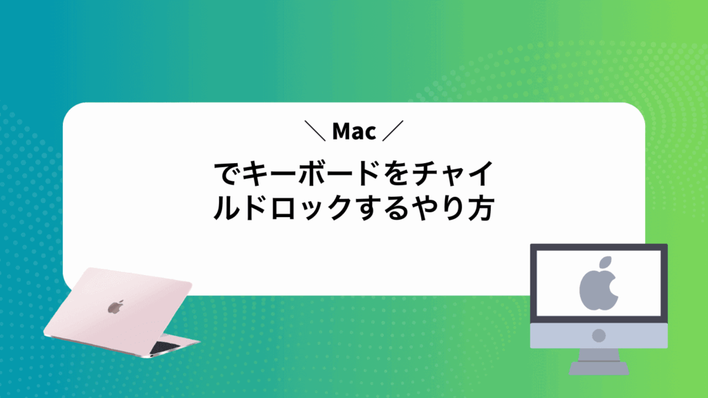 Macでキーボードをチャイルドロックするやり方